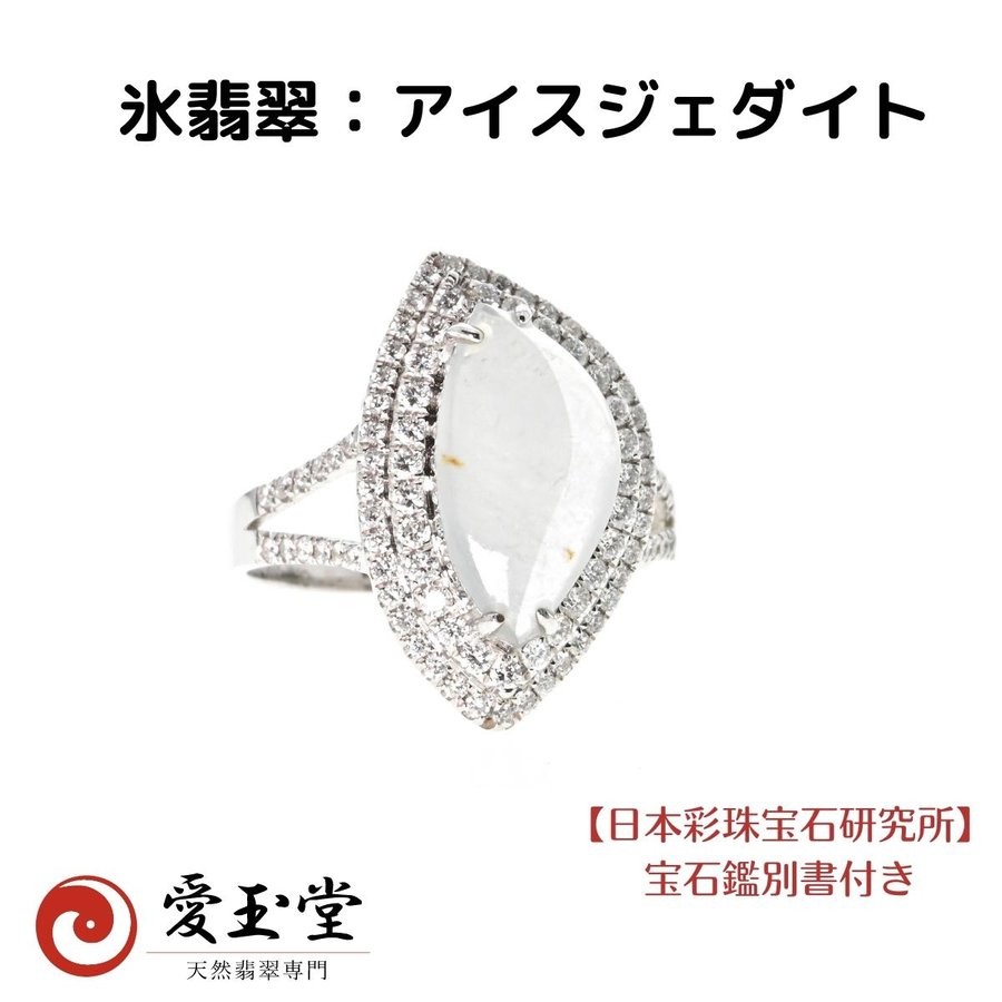 氷翡翠 K18WG リング 氷種・アイスジェダイト
