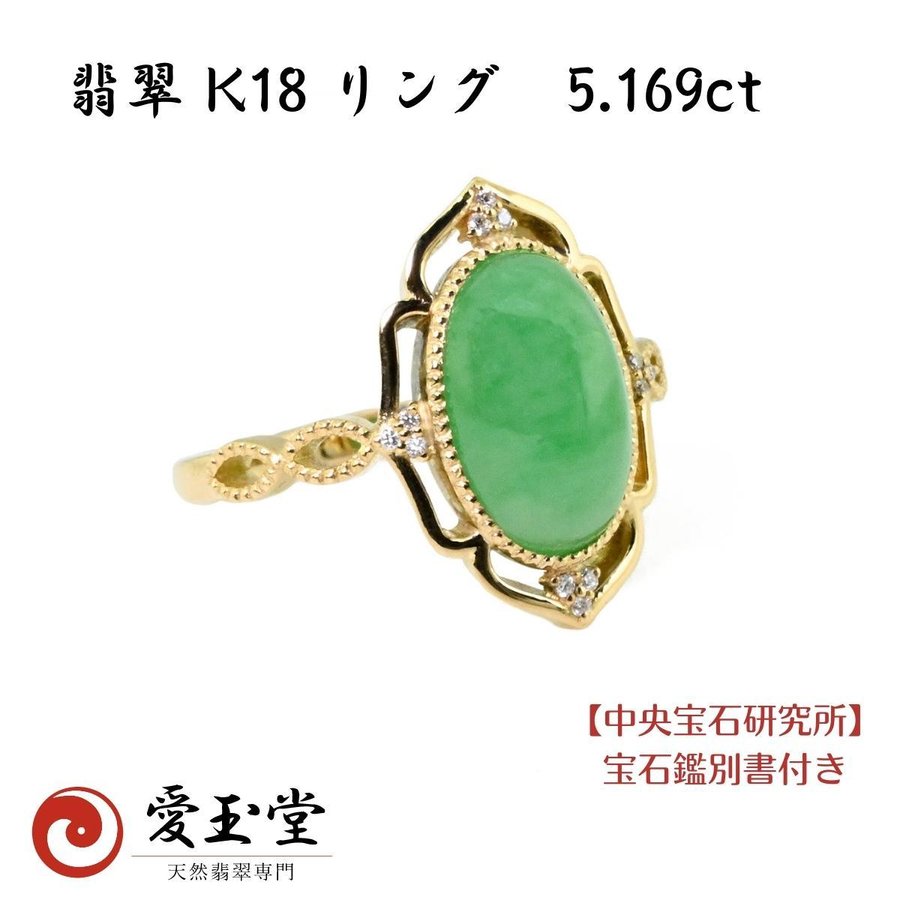 翡翠 5.169ct K18YG リング