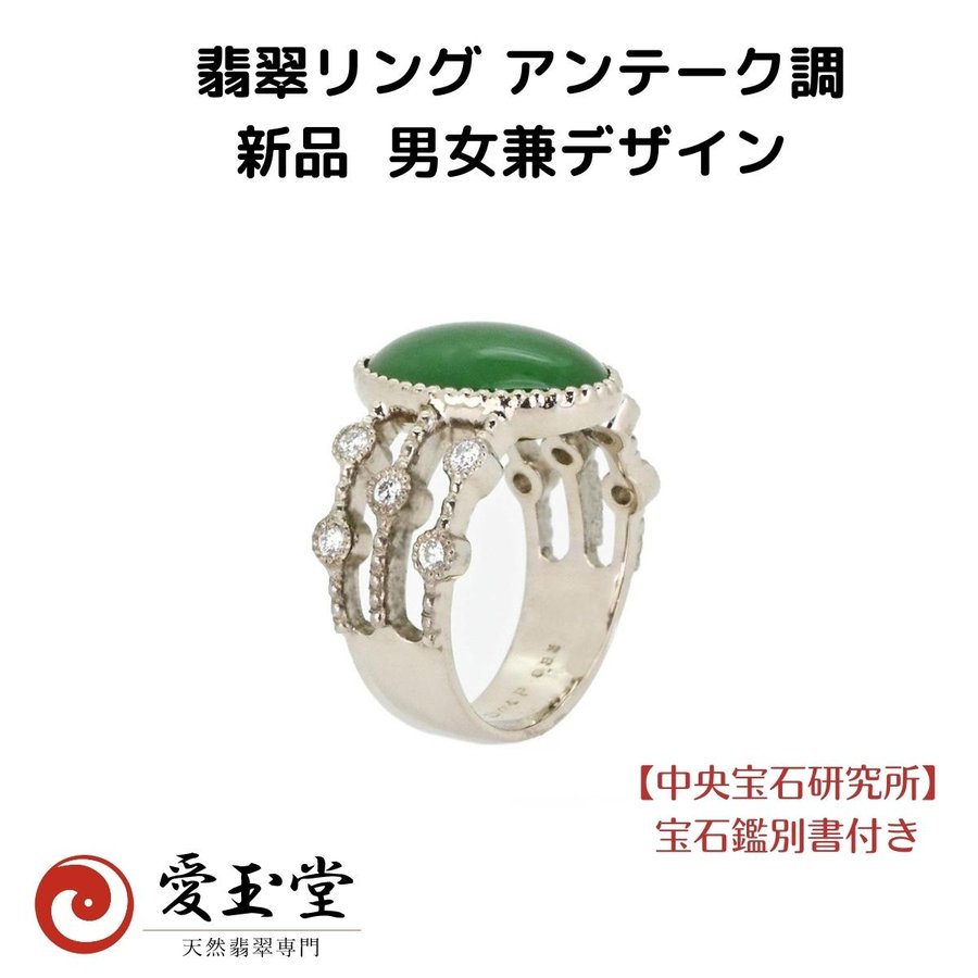 翡翠 アンティーク調【新品】 K18WG リング 日本製 手造り