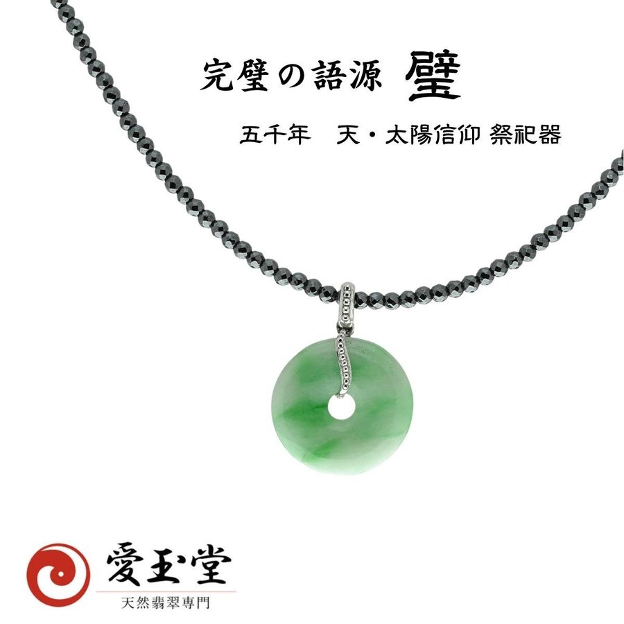 玉璧(完璧の語源）翡翠 ひすい K18WG ペンダント、テラヘルツ・ネックレス サービス