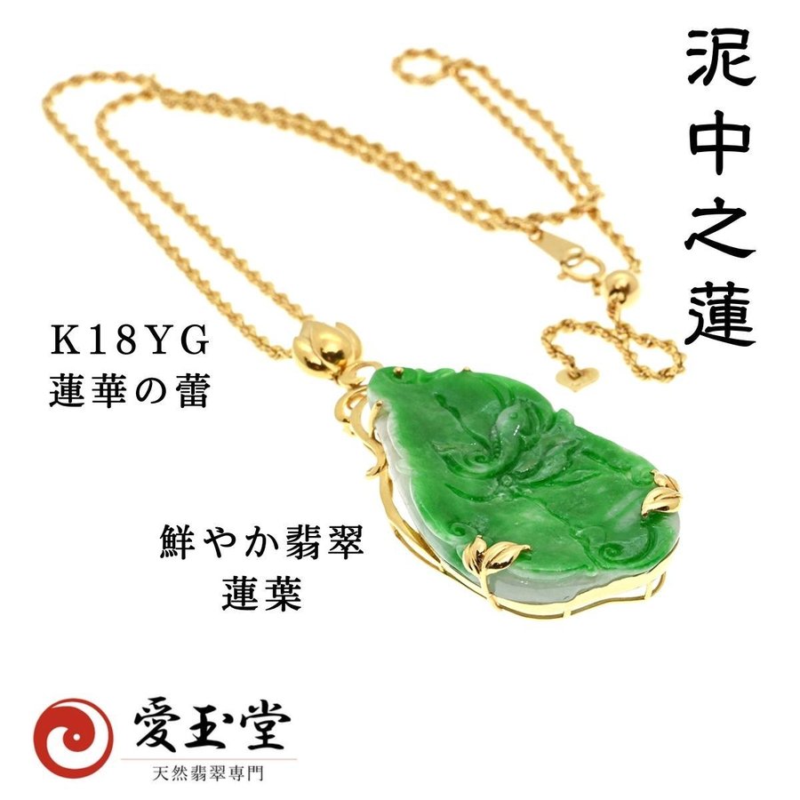 翡翠 蓮葉＆K18 蓮華蕾 ペンダント・ロープチェーン付