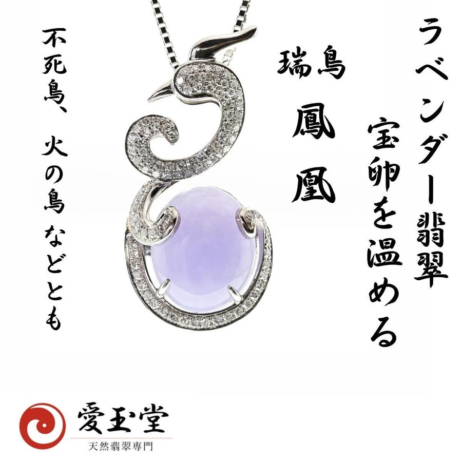 瑞鳥 鳳凰(ホウオウ) ラベンダー翡翠 ひすい 宝卵 K18WG ペンダント・トップ