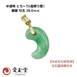 半透明 とろ〜り(高照り度） 翡翠 勾玉 28.0ｍｍ  K18YG バチカン付