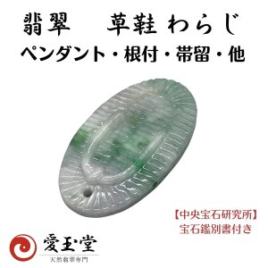 翡翠 ひすい 草鞋 わらじ ペンダント・根付・帯留・他