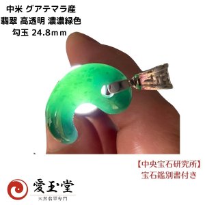 中米 グアテマラ 翡翠 ひすい 高透明 濃濃緑色  勾玉 24.8mm K18WG バチカン付
