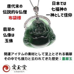 翡翠 布袋様(弥勒菩薩） 風水名：墨翠玉 K18WG 光背ダイヤ ネックレス