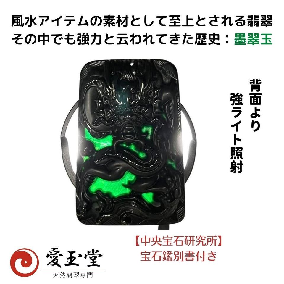龍 希少 オンファサイト(翡翠亜種) 風水名：墨翠玉