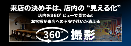 360°撮影サービス